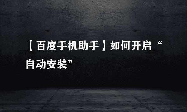 【百度手机助手】如何开启“自动安装”