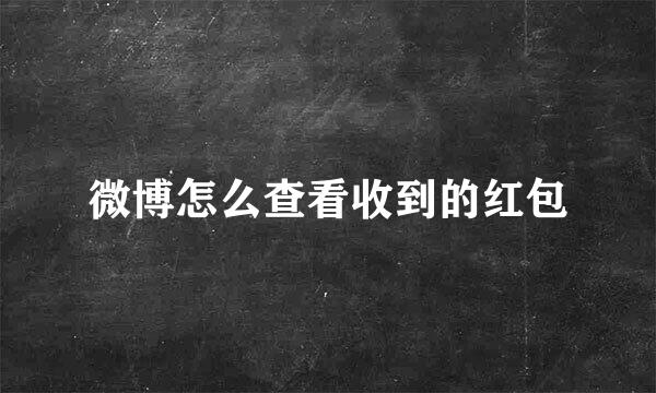微博怎么查看收到的红包