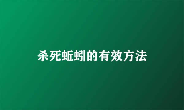 杀死蚯蚓的有效方法