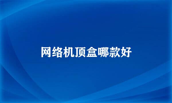 网络机顶盒哪款好
