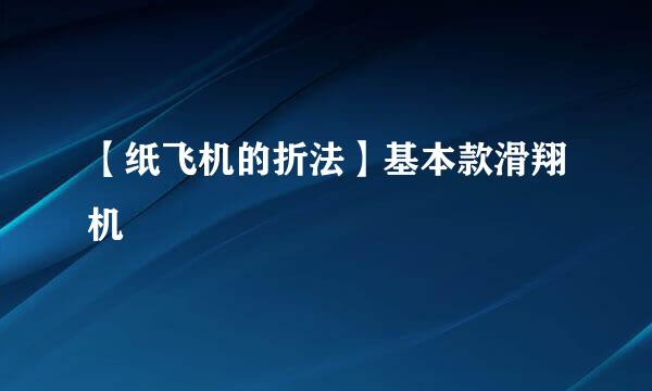 【纸飞机的折法】基本款滑翔机