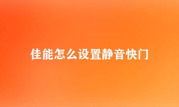 佳能怎么设置静音快门