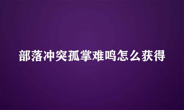 部落冲突孤掌难鸣怎么获得
