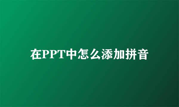 在PPT中怎么添加拼音