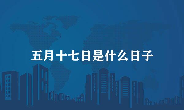 五月十七日是什么日子