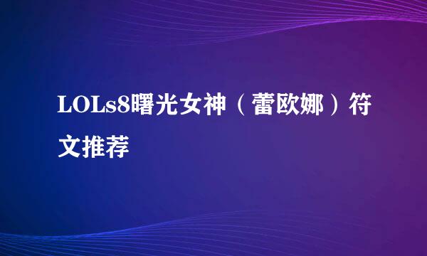 LOLs8曙光女神（蕾欧娜）符文推荐