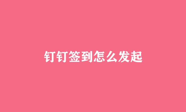钉钉签到怎么发起