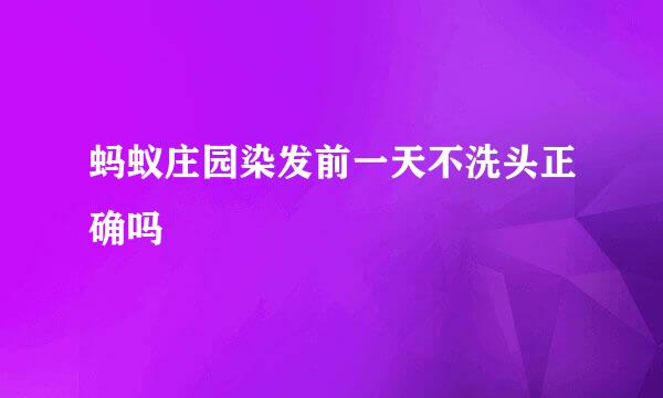 蚂蚁庄园染发前一天不洗头正确吗