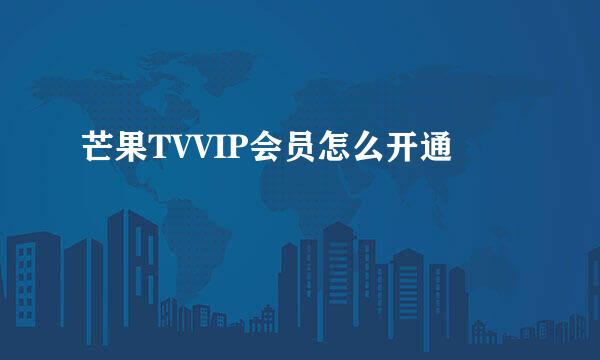 芒果TVVIP会员怎么开通