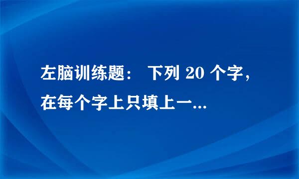 左脑训练题： 下列 20 个字，在每个字上只填上一笔，让它变成另一个字： 刁，凡，尤，勿，立，车