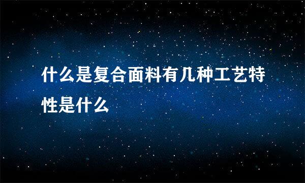 什么是复合面料有几种工艺特性是什么