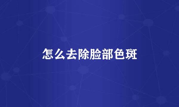 怎么去除脸部色斑