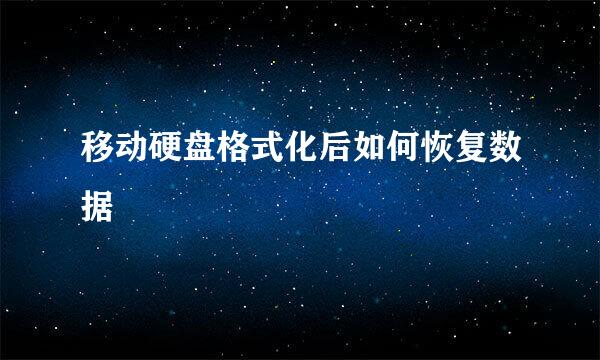 移动硬盘格式化后如何恢复数据