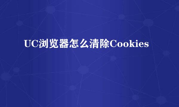 UC浏览器怎么清除Cookies