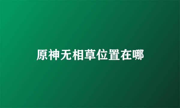 原神无相草位置在哪