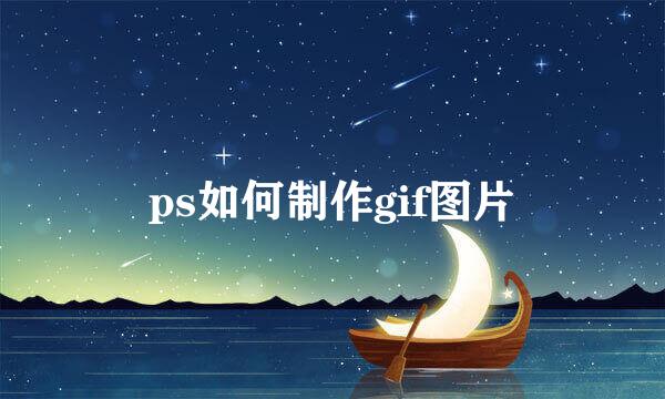 ps如何制作gif图片