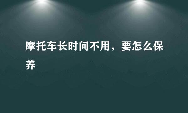 摩托车长时间不用，要怎么保养