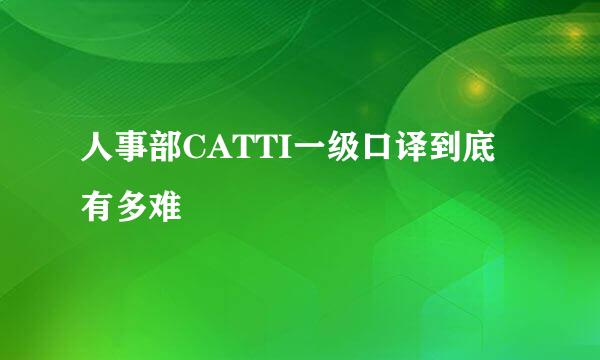 人事部CATTI一级口译到底有多难