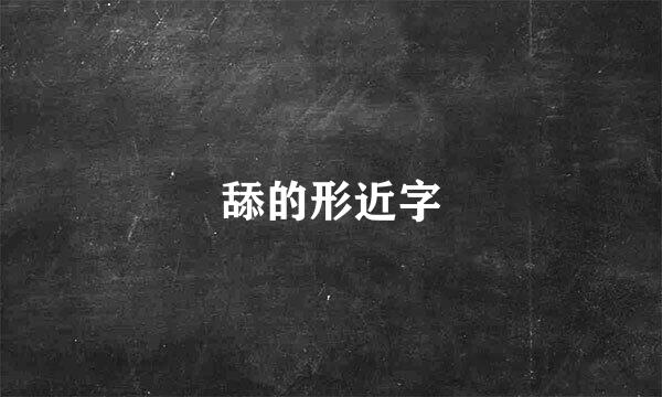 舔的形近字