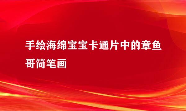 手绘海绵宝宝卡通片中的章鱼哥简笔画