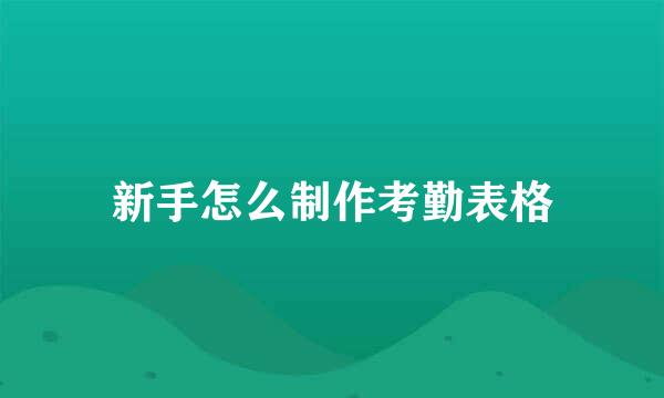 新手怎么制作考勤表格