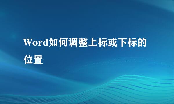 Word如何调整上标或下标的位置