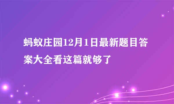 蚂蚁庄园12月1日最新题目答案大全看这篇就够了
