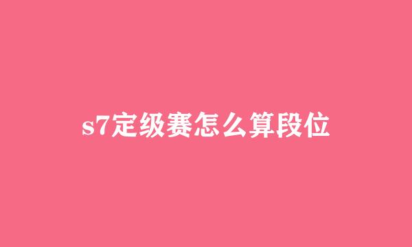 s7定级赛怎么算段位