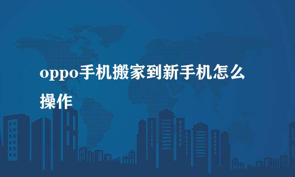 oppo手机搬家到新手机怎么操作