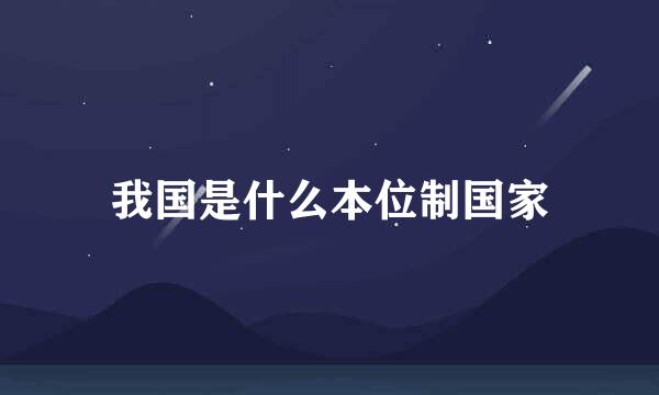我国是什么本位制国家