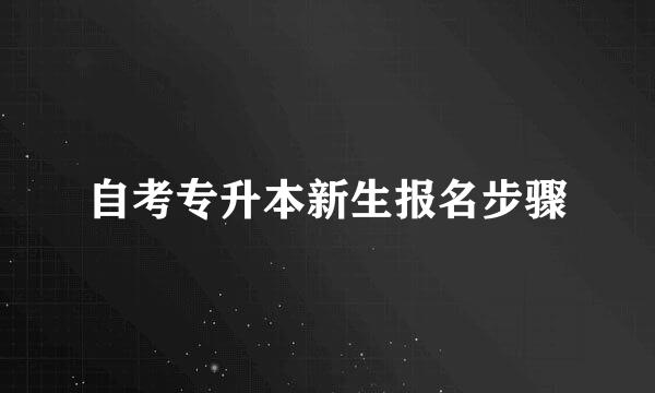 自考专升本新生报名步骤