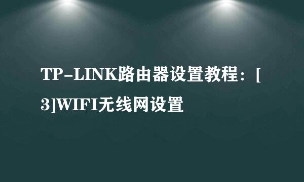 TP-LINK路由器设置教程：[3]WIFI无线网设置