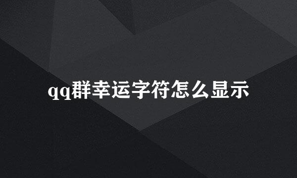 qq群幸运字符怎么显示