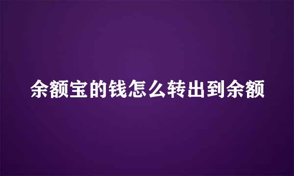 余额宝的钱怎么转出到余额