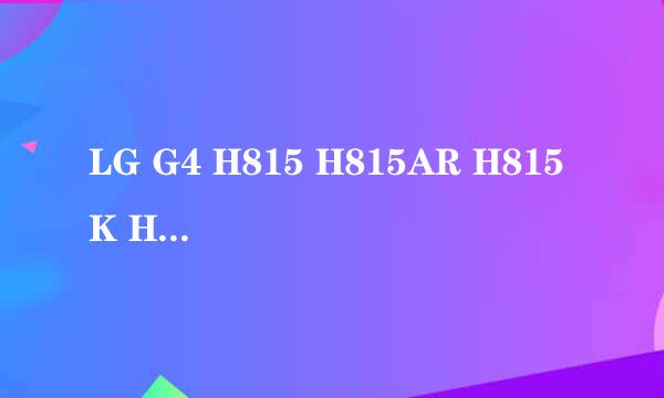LG G4 H815 H815AR H815K H815P SIM网络解锁PIN