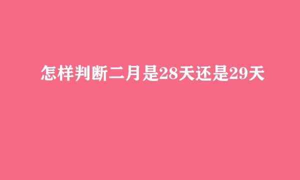 怎样判断二月是28天还是29天