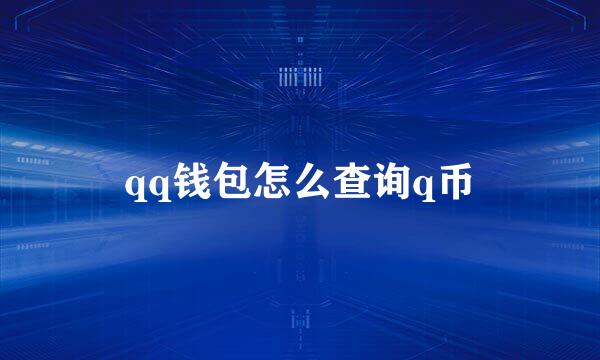 qq钱包怎么查询q币