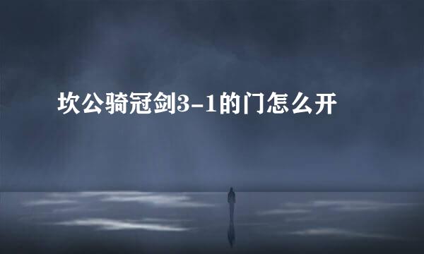 坎公骑冠剑3-1的门怎么开