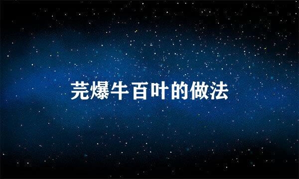 芫爆牛百叶的做法