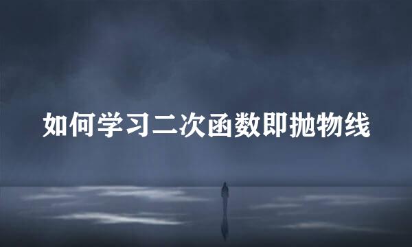 如何学习二次函数即抛物线