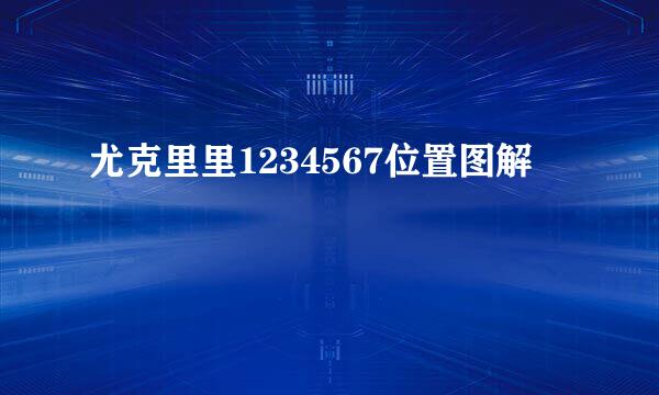 尤克里里1234567位置图解