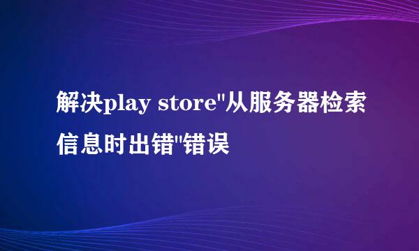 解决play store