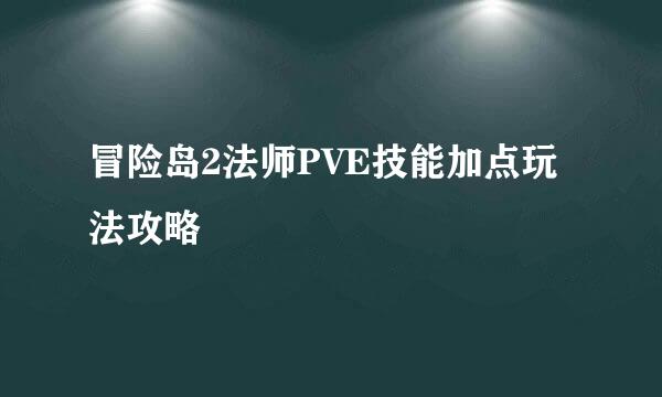冒险岛2法师PVE技能加点玩法攻略