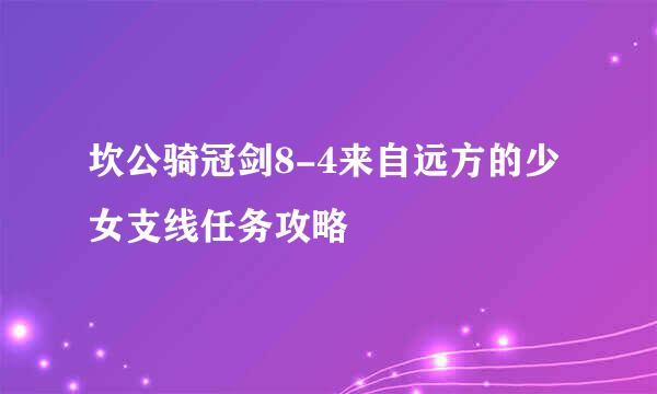 坎公骑冠剑8-4来自远方的少女支线任务攻略