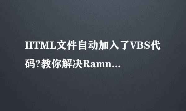 HTML文件自动加入了VBS代码?教你解决Ramnit病毒