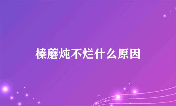 榛蘑炖不烂什么原因