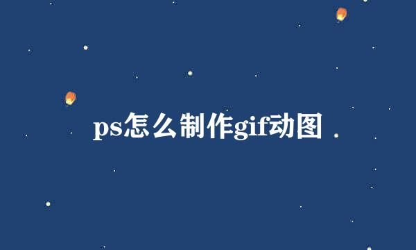 ps怎么制作gif动图