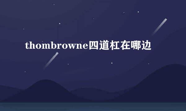 thombrowne四道杠在哪边