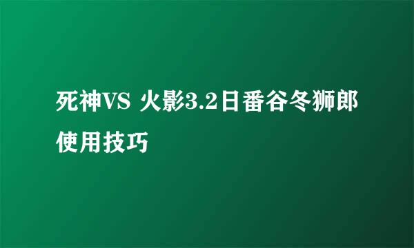 死神VS 火影3.2日番谷冬狮郎使用技巧
