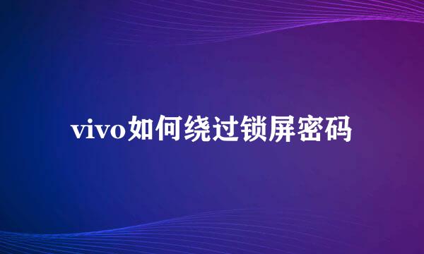 vivo如何绕过锁屏密码